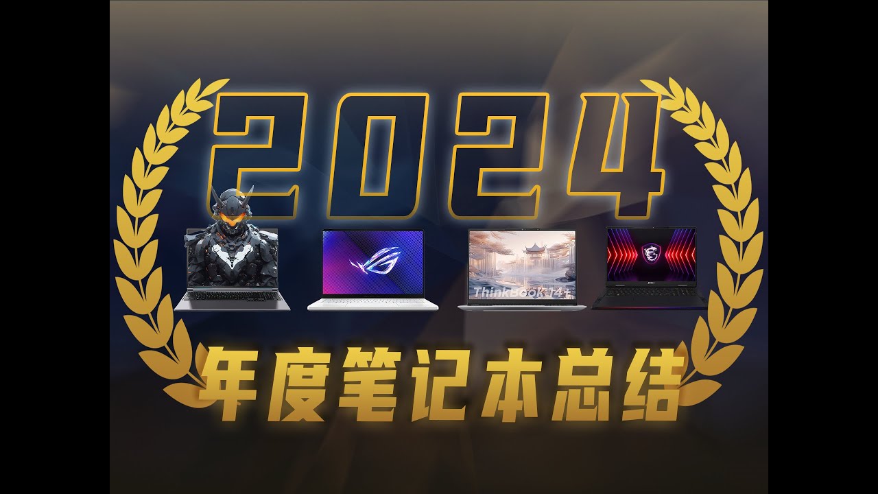 2024年度笔记本总结：谁是最佳游戏本、轻薄本、全能本？最具性价比笔记本，谁又让人失望