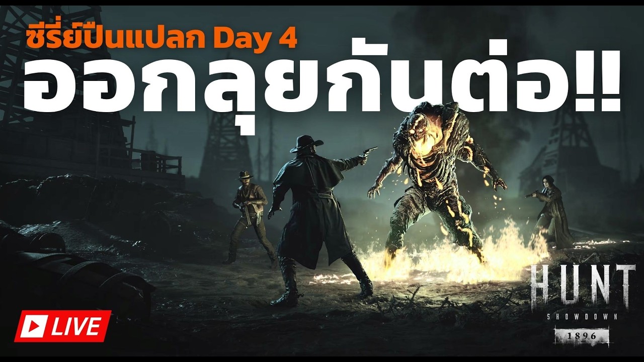 🔶LIVE Hunt Showdown 1896 l ซี่รี่ย์ปืนแปลกแจกโชค Day 4
