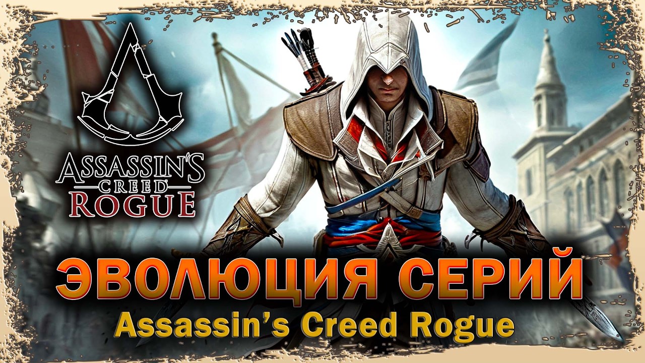 ✦➤МЫ ДЕЙСТВУЕМ ВО ТЬМЕ РАДИ СВЕТА➤ASSASSIN'S CREED ИЗГОЙ➤ГЛАВА 4➤БОРЬБА МЕЖДУ ДОБРОМ И ЗЛОМ➤