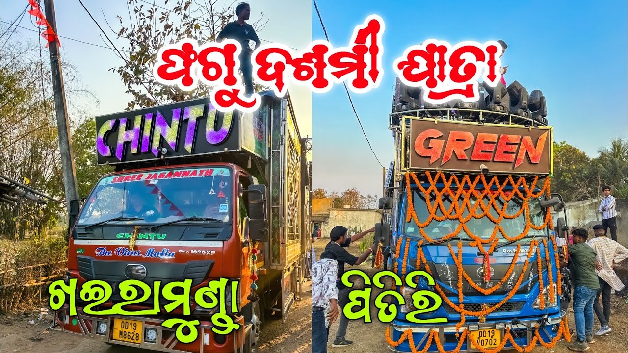 ଫଗୁ ଦଶମୀ ଯାତ୍ରା 2026 | Dj Green Panther and Dj Chintu Virus 