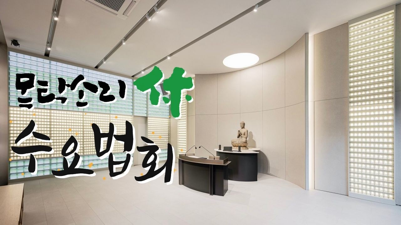 서울 목탁소리휴 수요법회