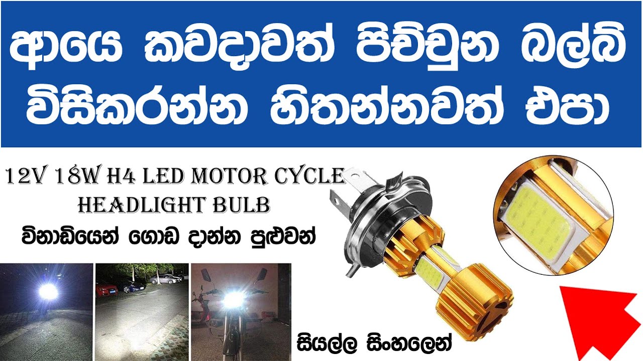 Motorcycle LED Headlight H6 H4 BA20D COB 3 Side Lighting. Repair tutorials first time in sinhala..!