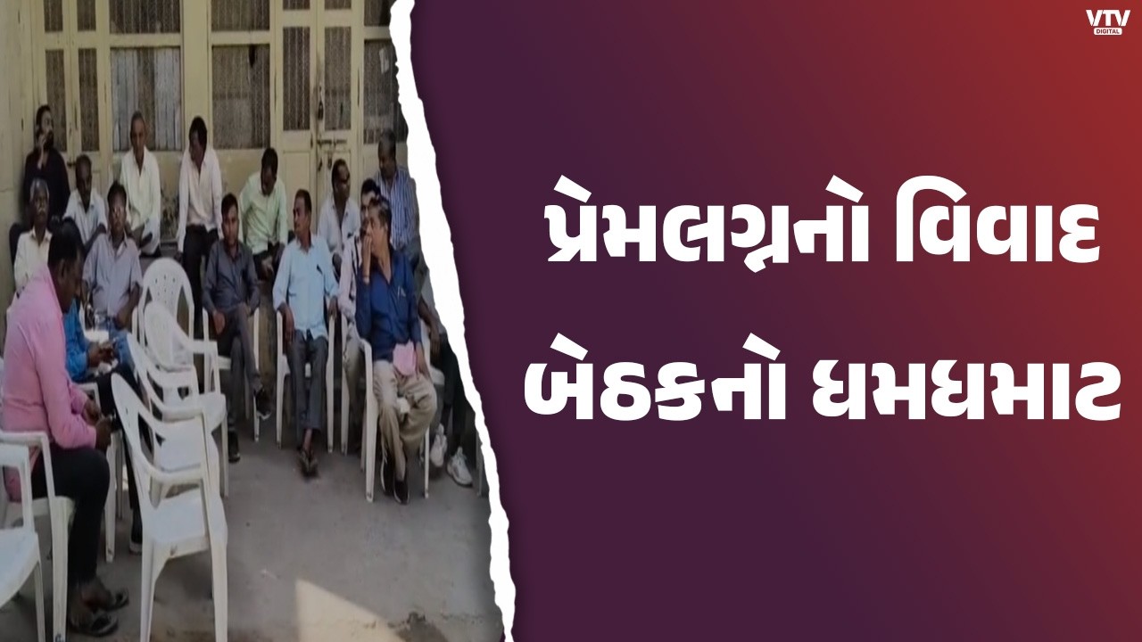 Kheda News: ખેડામાં પાટીદાર દીકરીના રબારી યુવક સાથે પ્રેમલગ્ન વિવાદમાં બેઠકોનો ધમધમાટ | VTV Digital