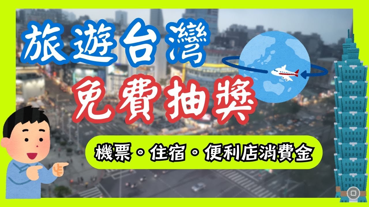 🎉免費抽獎！旅遊台灣，送你台灣機票X住宿X便利店消費金！