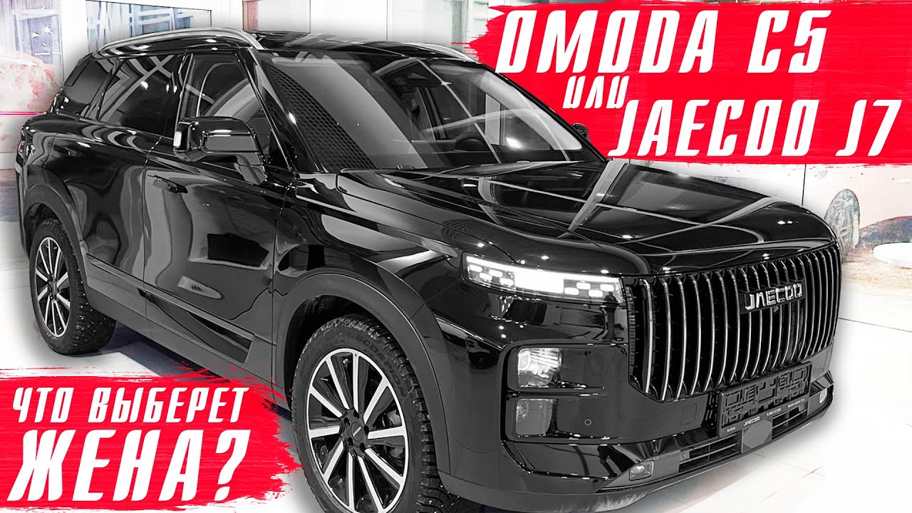 ОМОДА С5 vs JAECOO J7 что же выбрала жена? В поисках семейного кроссовера!