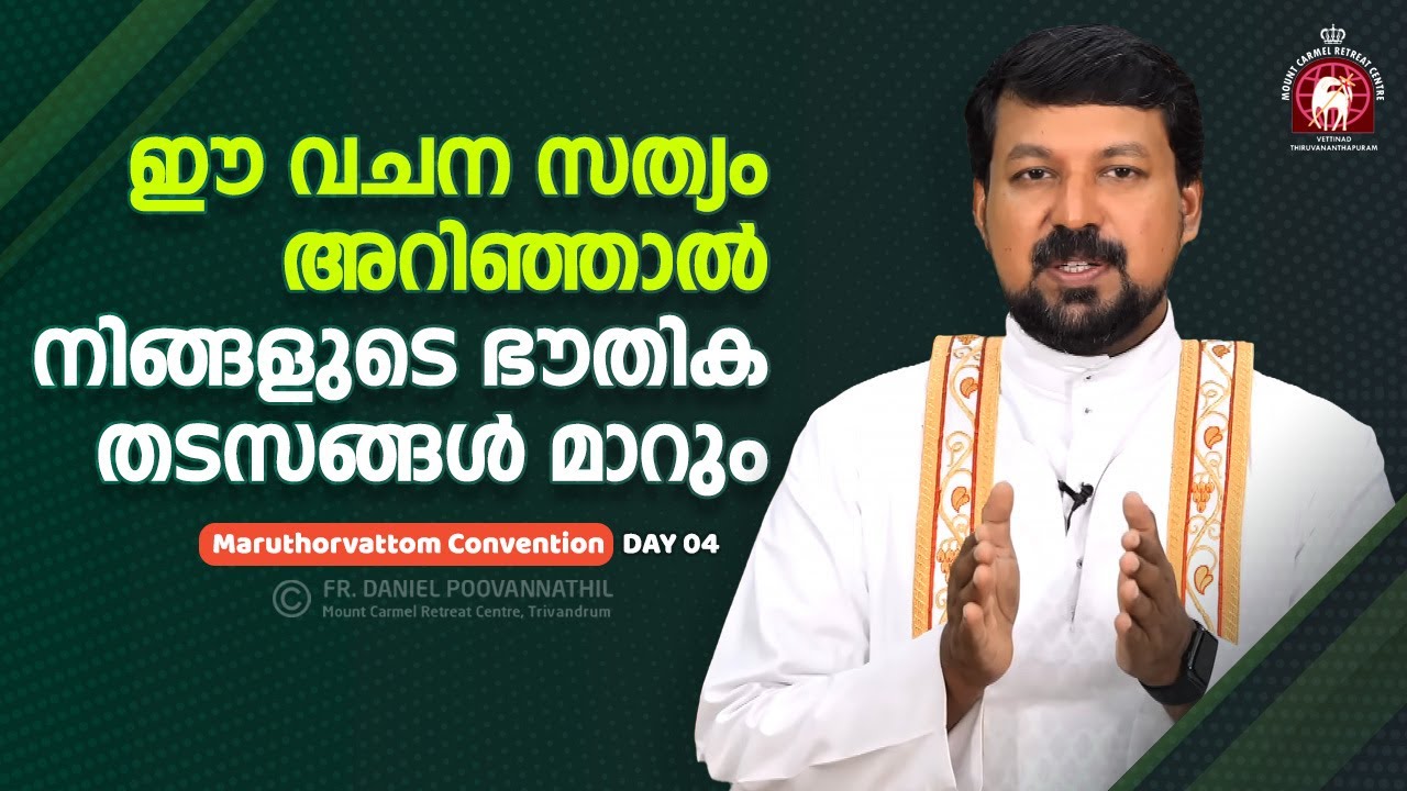 ഈ വചന സത്യം അറിഞ്ഞാൽ നിങ്ങളുടെ ഭൗതിക തടസങ്ങൾ മാറും. Fr. Daniel Poovannathil
