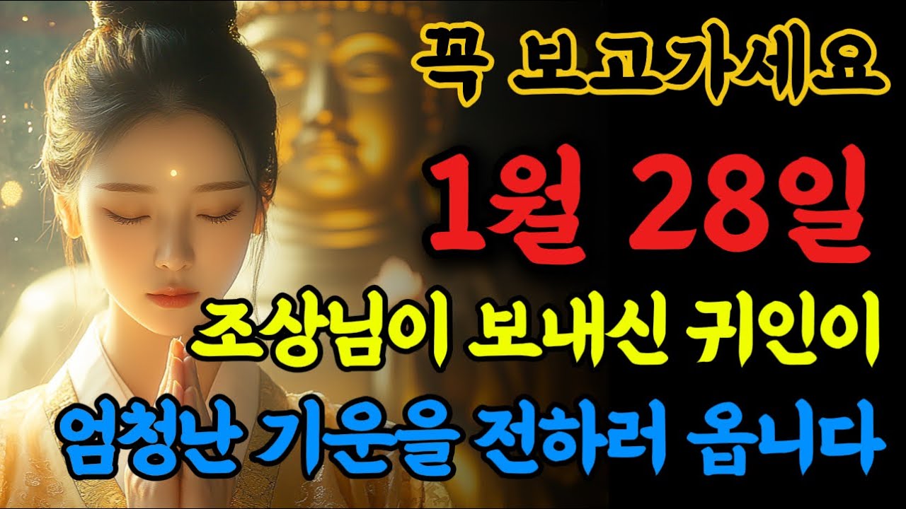 📢조상님이 보내주신 귀인이 엄청난 재물복과 행운을 몰고 옵니다! 놓치지 마세요!!🙏 #불교음악 #로또당첨 #소원성취 #금전운