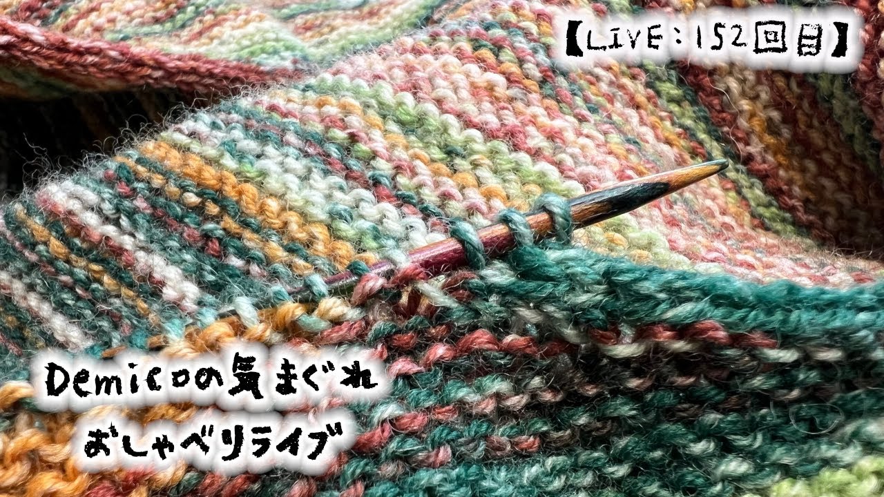 【LIVE:152回目】Demicoの気まぐれ⭐️おしゃべりライブ🧶3目のiコードを終わらせますよ