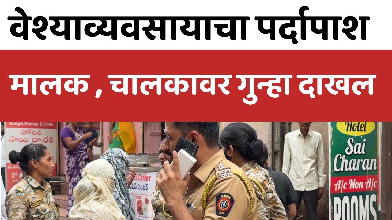 Shirdi Police Raid | Hotel Kranti | वेश्याव्यवसायाचा पर्दाफाश | शिर्डी पोलिसांची धडाकेबाज कारवाई 