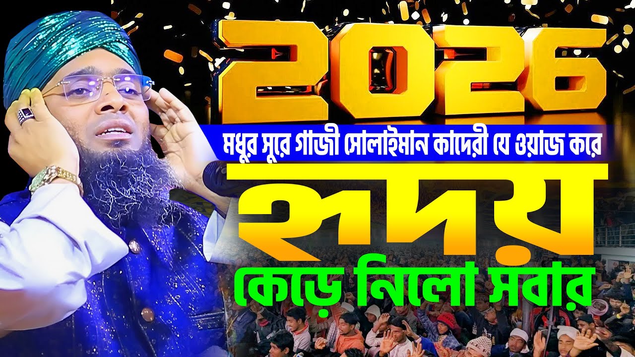 মধুর সুরে গাজী সোলাইমান কাদেরী যে ওয়াজ করে হৃদয় কেড়ে নিলো সবার । gazi sulaiman al qadri waz 2026