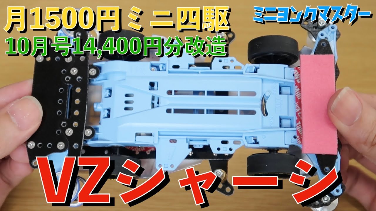 【ミニ四駆】月1500円ミニ四駆！10月号はVZシャーシ！【ミニヨンクマスター】