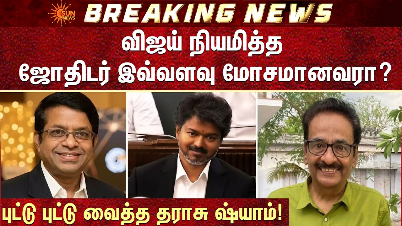 விஜய் நியமித்த ஜோதிடர் இவ்வளவு மோசமானவரா? | CM Vijay | Radhan pandit | Sun News