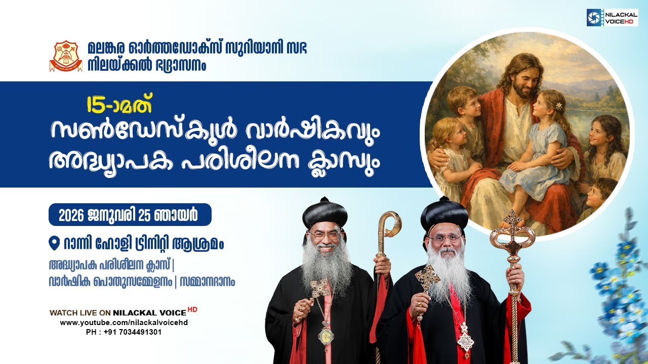 മലങ്കര ഓർത്തഡോക്സ് സുറിയാനി സഭ   നിലയ്ക്കൽ ഭദ്രാസനം || 15-ാമത്  സൺഡേസ്കൂൾ  വാർഷിക പൊതുസമ്മേളനം