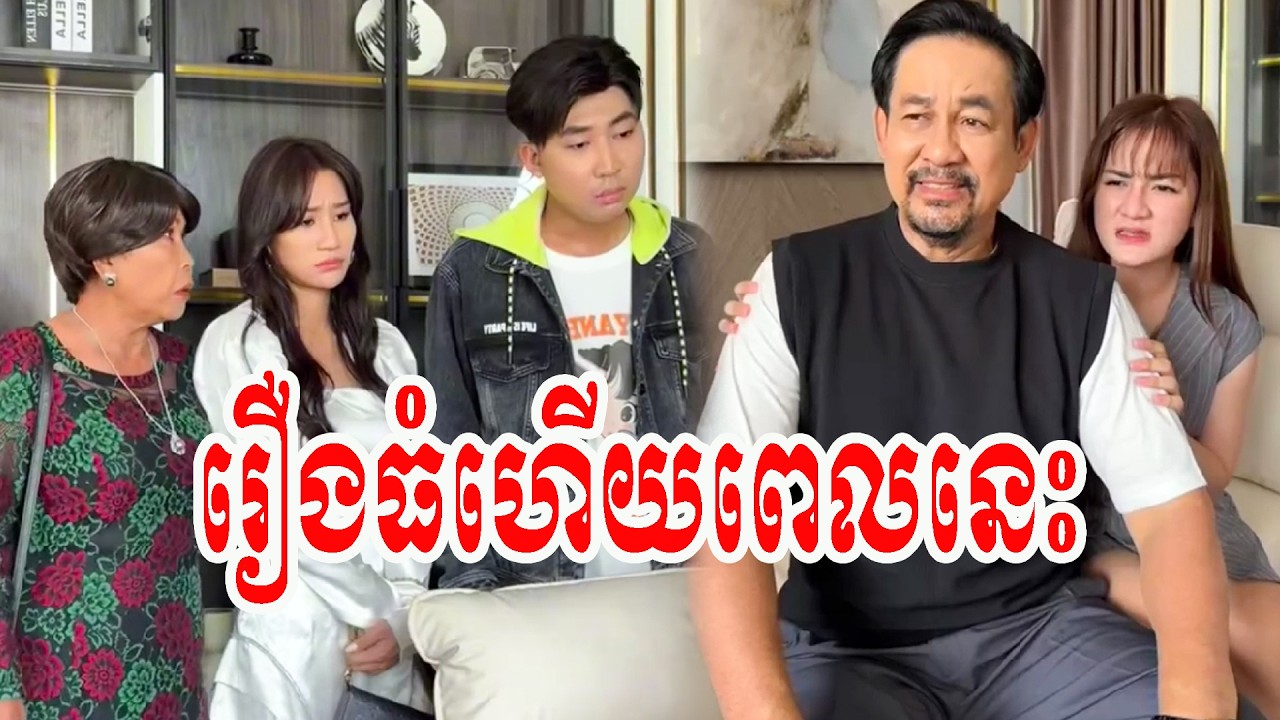 រឿងធំ…!  រឿង យកអ្នកមកនៅភាគទី 21