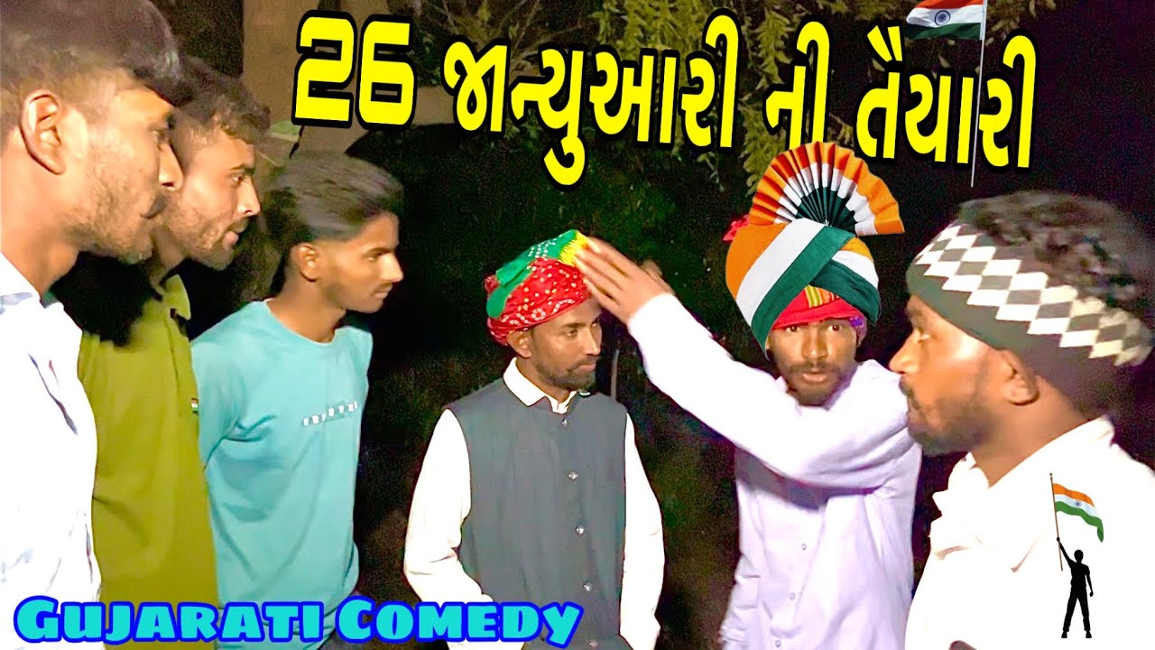 26 જાન્યુઆરી ની તૈયારી / 26 January Ni Taiyari / Gujarati Comedy