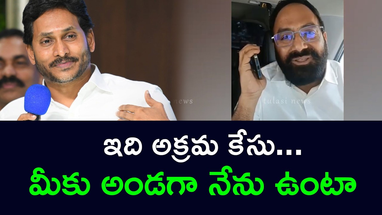 ఇది అక్రమ కేసు...మీకు అండగా నేను ఉంటా YS Jagan Phone Call to Bolla Brahmanaidu Son Giribabu