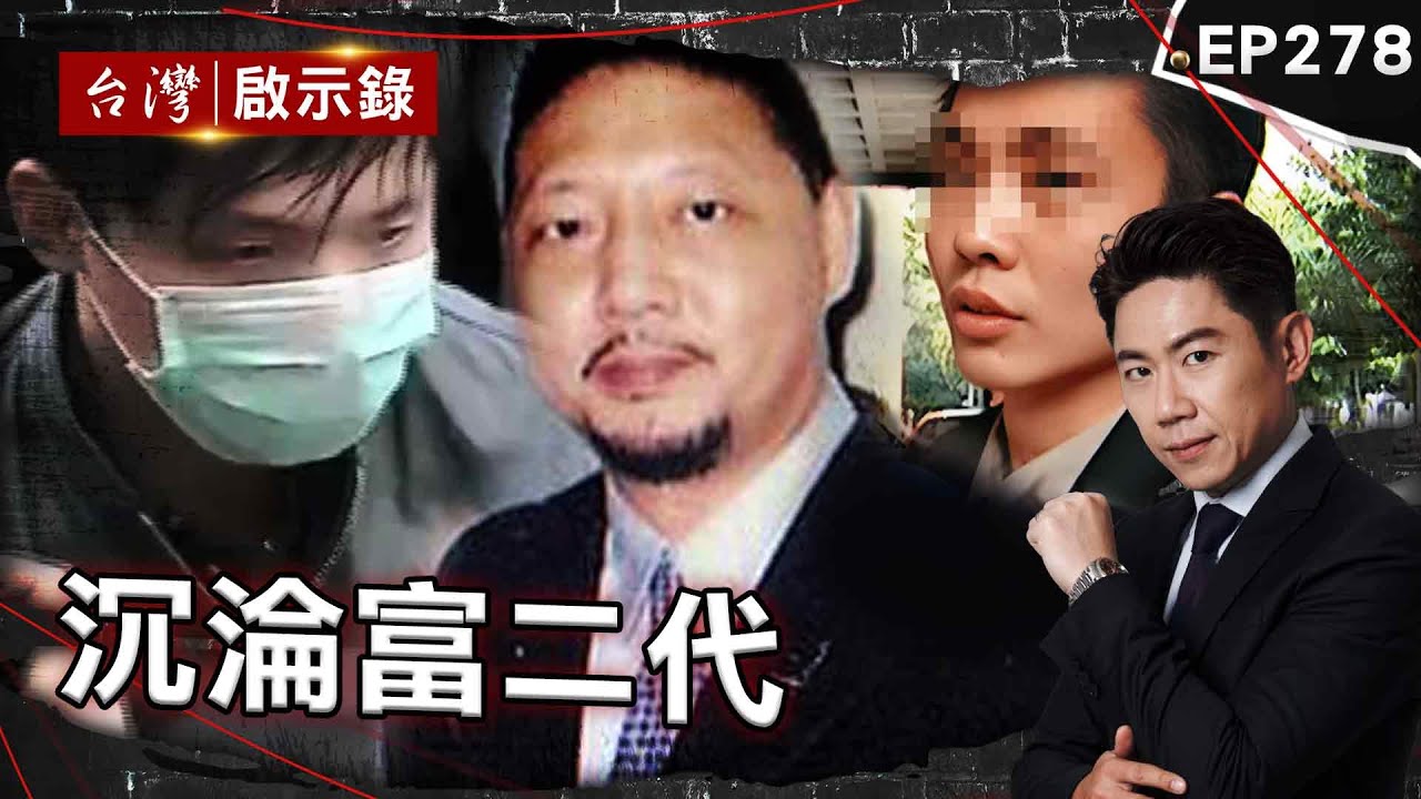 《沉淪富二代》假助少女戒毒真泄慾？冷血富少錄下犯罪過程/十年搶七部運鈔車！雨衣大盜竟是警官2代/假面富二代殺女模稱「主謀是女友」！監視器戳謊揭真兇【@台灣啟示錄|洪培翔】