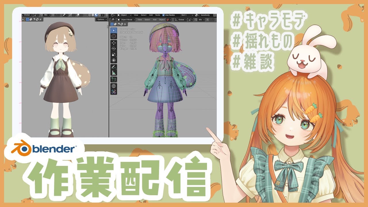 【雑談作業配信】blenderでキャラモデリング🐰👧揺れもののウェイト【VRC想定オリジナル3Dモデル】