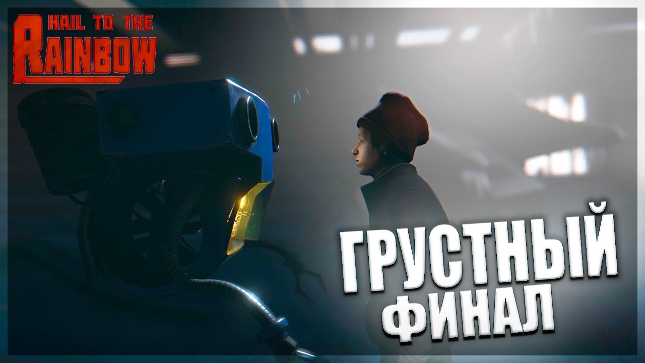 ЗДРАВСТВУЙ, ПАПА И ГРУСТНАЯ КОНЦОВКА– Hail to the Rainbow #10