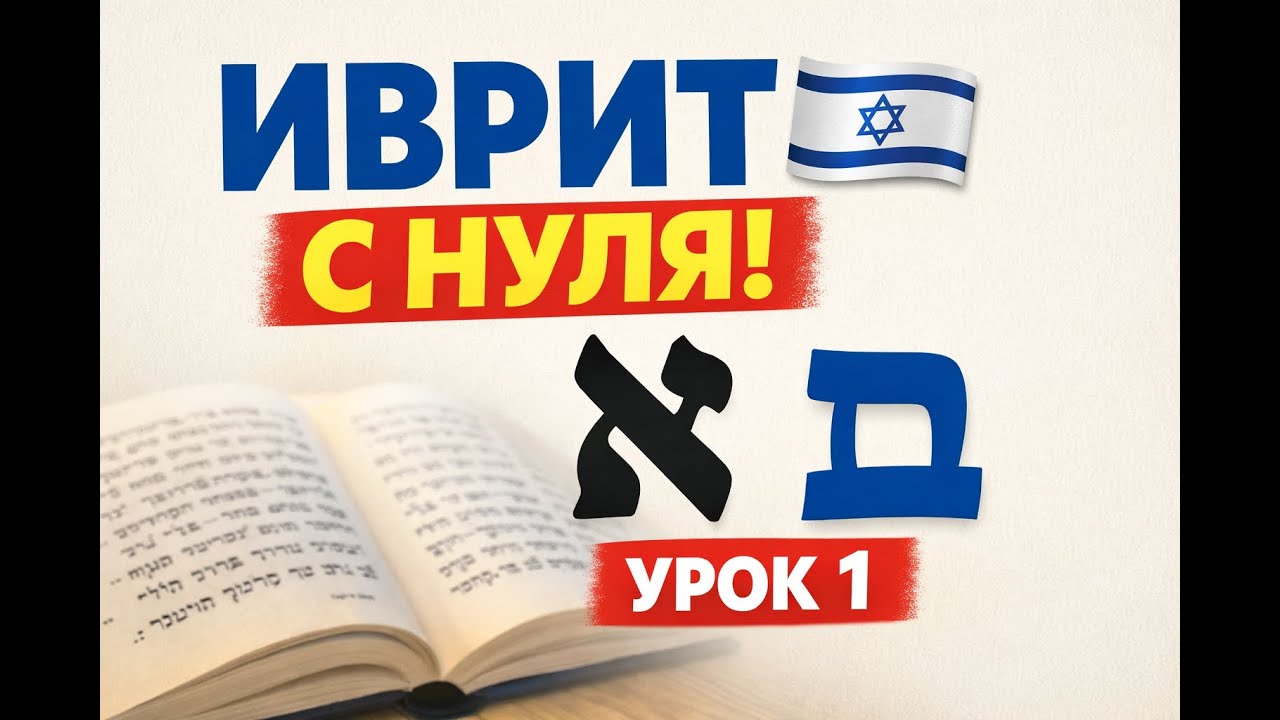 Урок 1. Изучение иврита