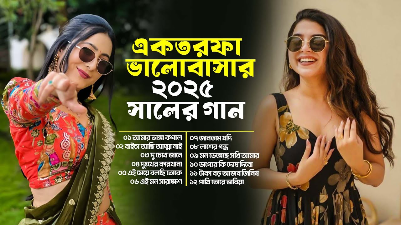 একতরফা ভালোবাসার ২০২৫ সালের গান | Bangla All Sad Song | Audio Jukebox | PMC Entertainment