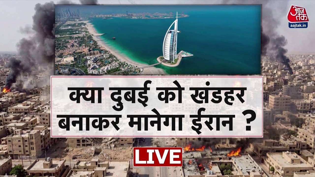 Iran Vs Israel War Updates: युद्ध से Dubai की ग्लोबल कैपिटल वाली इमेज को बड़ा झटका | Aaj Tak