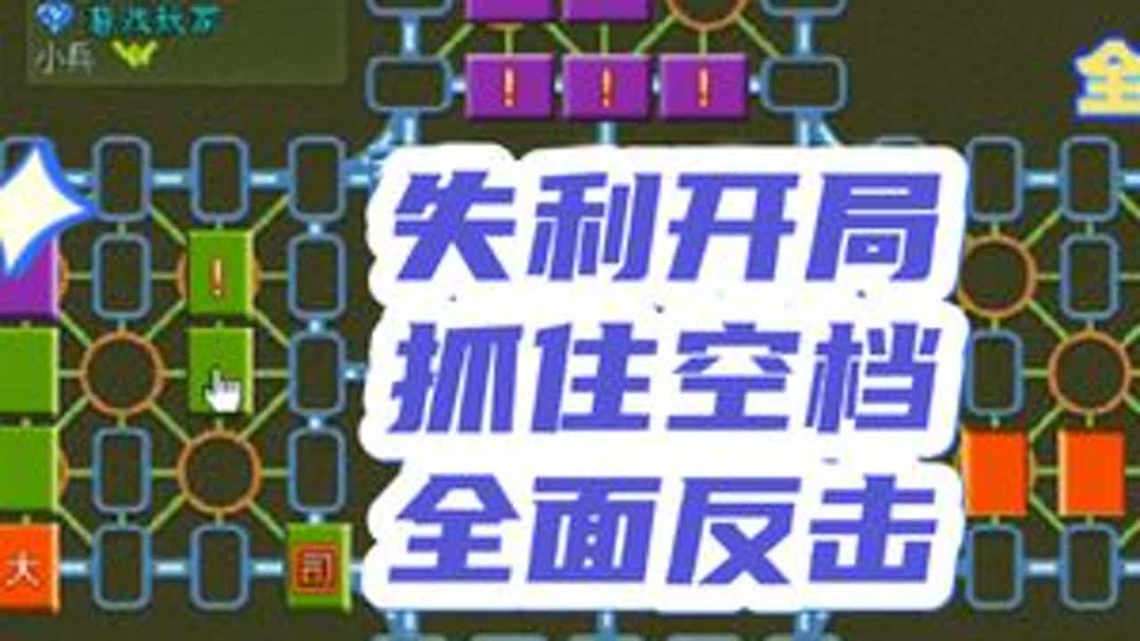 四国军棋：失利开局，抓住空档，全面反击。#休闲娱乐 #四国军棋直播 #四国军棋 #军棋 #邢道荣四国军棋