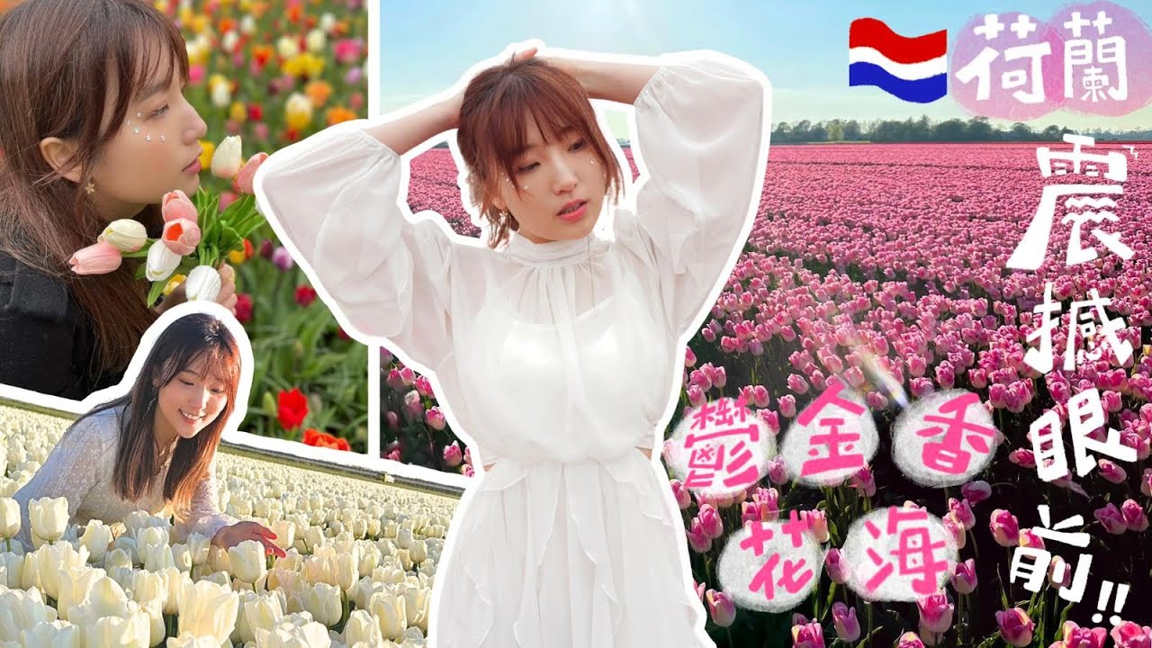 荷蘭🇳🇱 夢幻鬱金香花海🌷😍 運河湖泊交織的羊角村🛶 ｜Travel TTONG