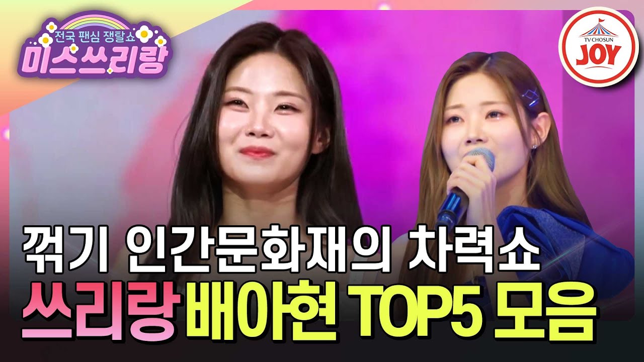 [#미스쓰리랑] 시작부터 끝까지 배아현으로만 채웠습니다! 배아현 TOP5 무대 모음 ♪#TVCHOSUNJOY (TV CHOSUN 241107 방송 외)