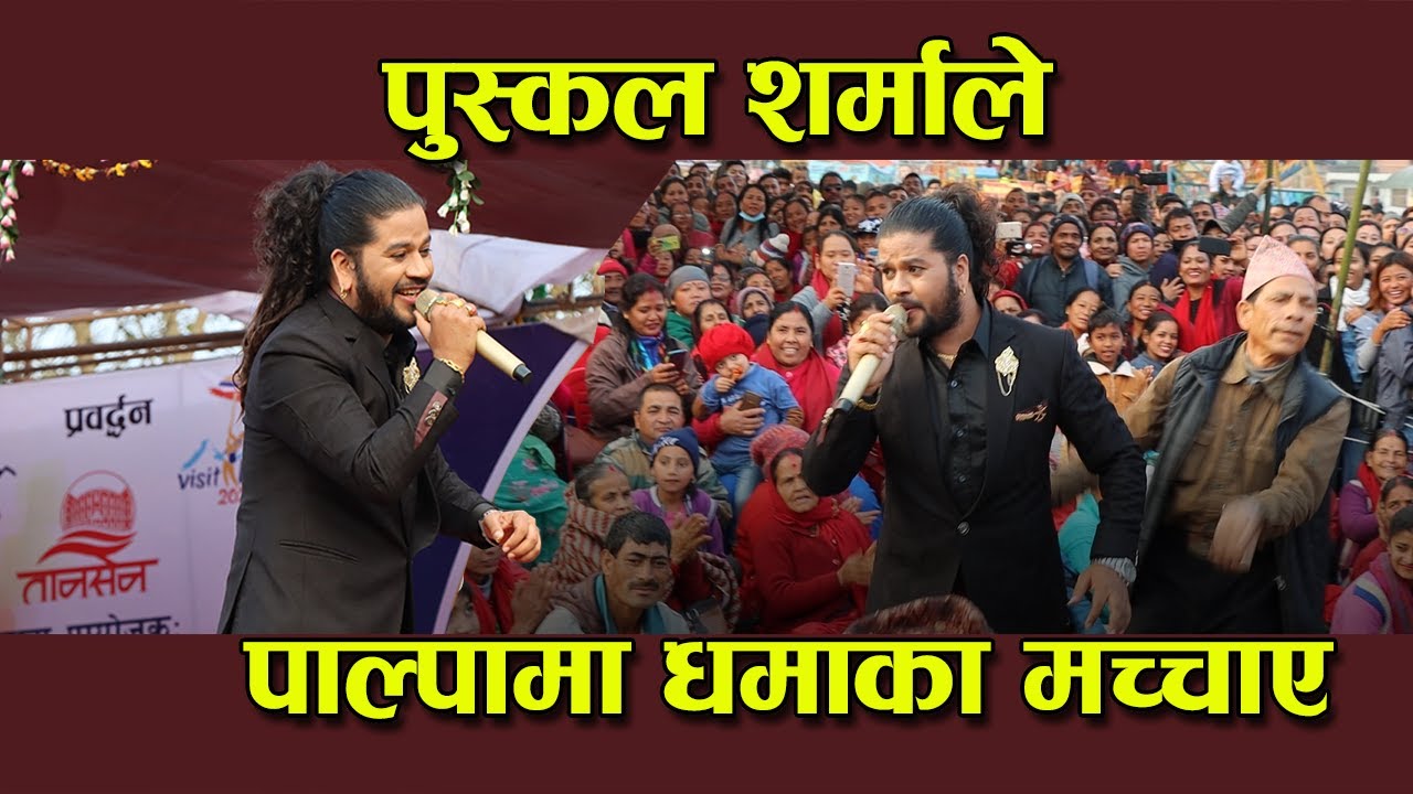 पुस्कल शर्मा संगै नाचे दर्शक | Puskal sharma Stage Performance |