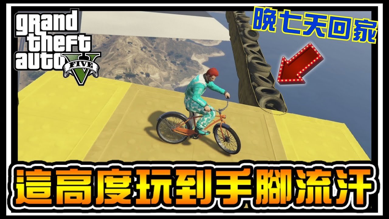 【阿杰】這麼高，叫我怎麼敢騎腳踏車 (GTA 炫炮特技)