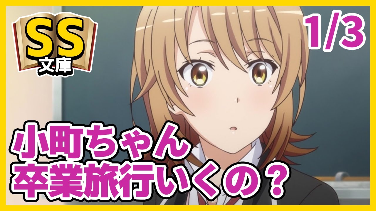 【俺ガイルSS】1/3一色「え、小町ちゃん卒業旅行いくの？」【ほのぼの】