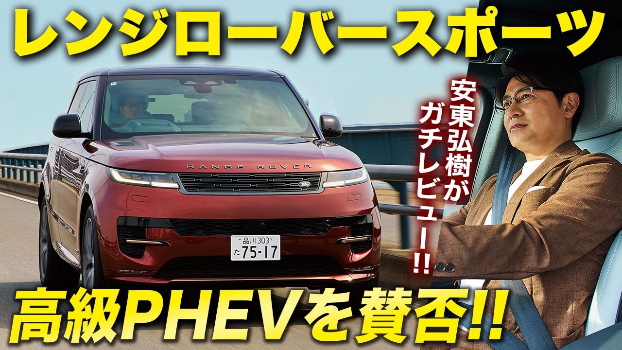 【大人気SUV】乗り心地は最高！ 操作性は……？ レンジローバー スポーツを安東弘樹がガチ賛否！