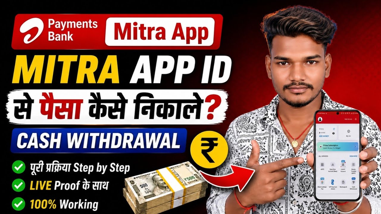Mitra App ID Se Paisa Kaise Nikale? | Airtel Mitra App Se Paisa Kaise Nikale | Airtel Mitra 