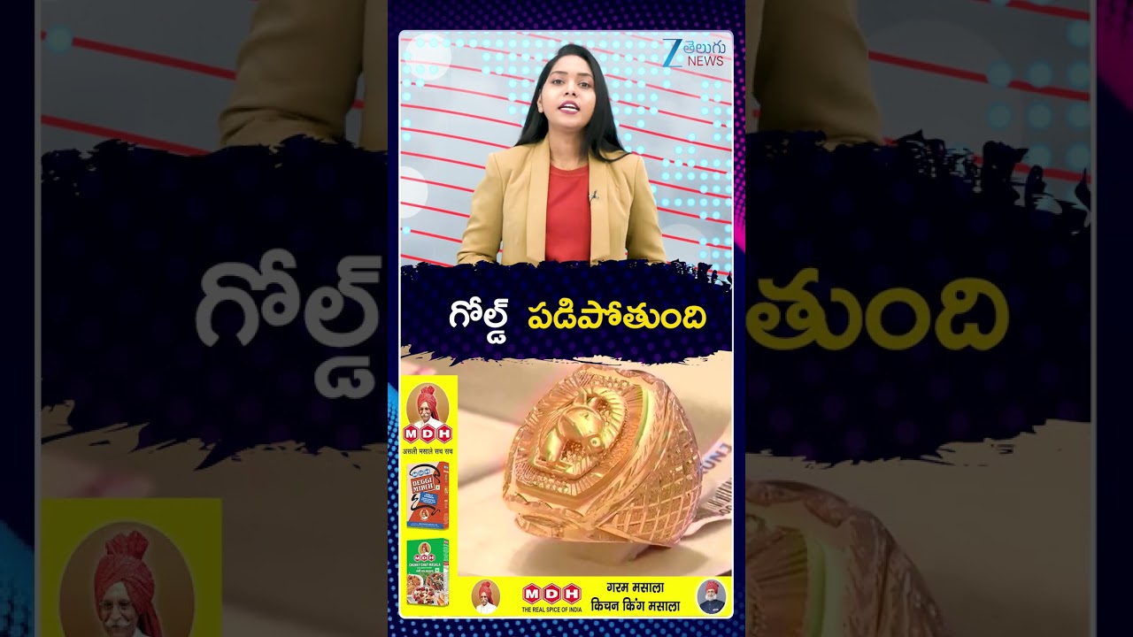 Gold Price Today | Stock Market Latest Updates | గోల్డ్ పడిపోతుంది | ZEE Telugu News