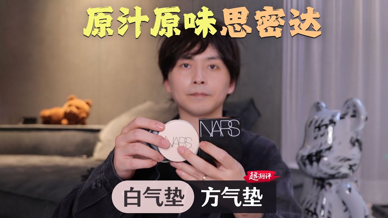 【原汁原味的氣墊】配方師扒NARS白氣墊&方氣墊 新晉女團元氣滿滿｜大超飛一會
