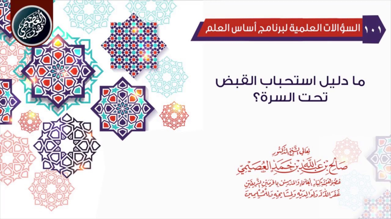 ما دليل استحباب القبض في الصلاة تحت السرة؟ | الشيخ صالح العصيمي