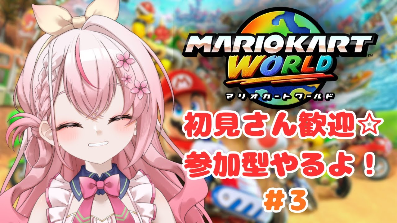 【マリオカートワールド】【参加型】定期でレース開催！みんなで遊ぼ✨ガンガン1位とるぞー！【新人Vtuber】