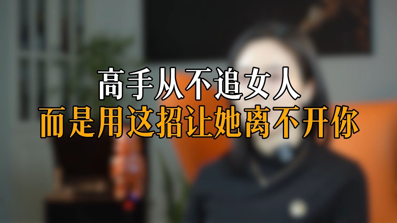 高手从不追女人 而是用这招让她离不开你