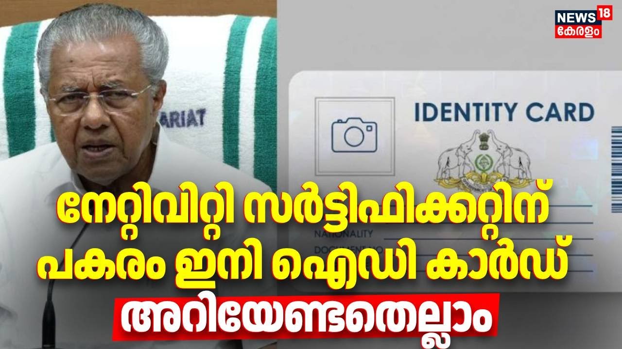 നേറ്റിവിറ്റി സർട്ടിഫിക്കറ്റിന് പകരം ഇനി ID Card, അറിയേണ്ടതെല്ലാം | Nativity Card and Citizenship