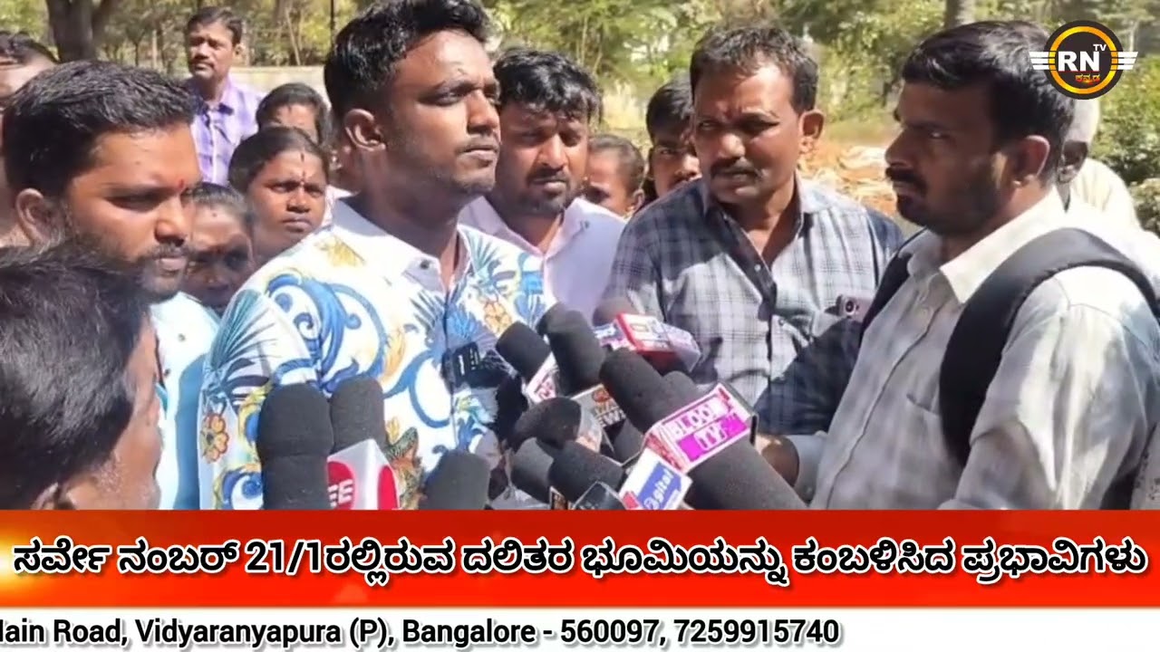 ಸರ್ವೇ ನಂ 21/1ರಲ್ಲಿ ದಲಿತರ ಭೂಮಿಯನ್ನು ಕಂಬಳಿಸಿದ ಪ್ರಭಾವಿಗಳು - ದಲಿತರಿಗೆ ನ್ಯಾಯ ಕೊಡಿಸಲು ಮುಂದಾದ ಮುಖಂಡ ಸಂದೇಶ