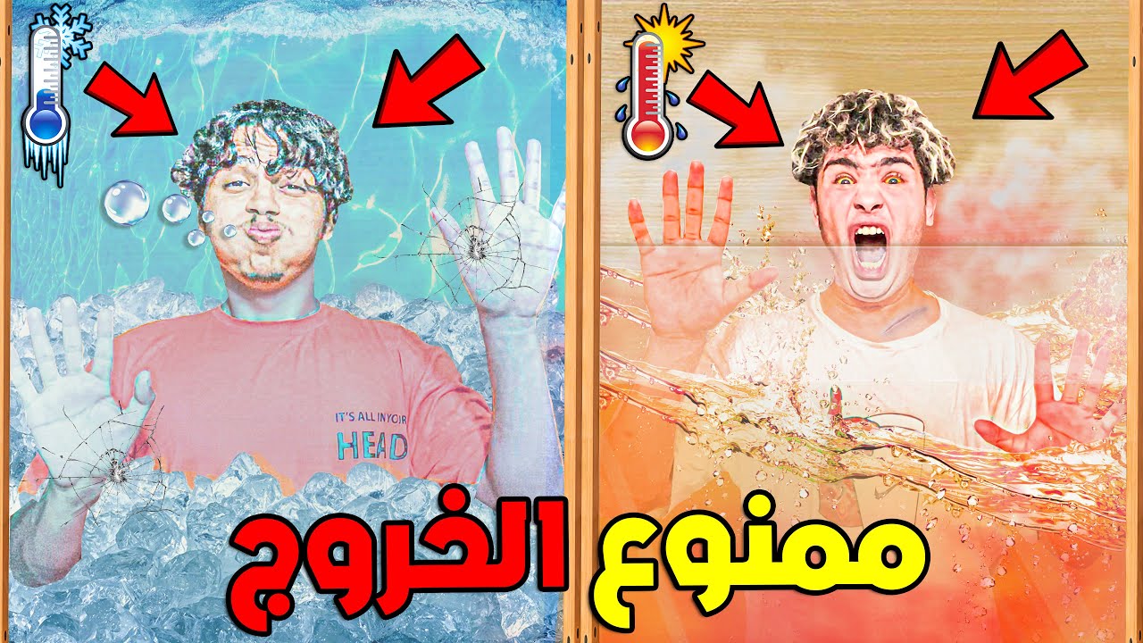 تحدي يوم كامل في السجن البارد ضد الساخن 😭💔 ممنوع الخروج 😨😱