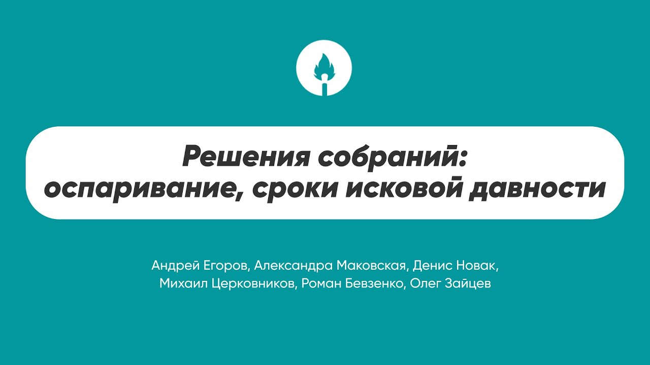 Решения собраний: оспаривание, сроки исковой давности