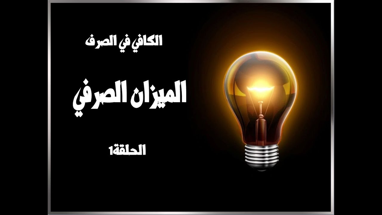 صرف - الميزان الصرفي - الكافي في الصرف