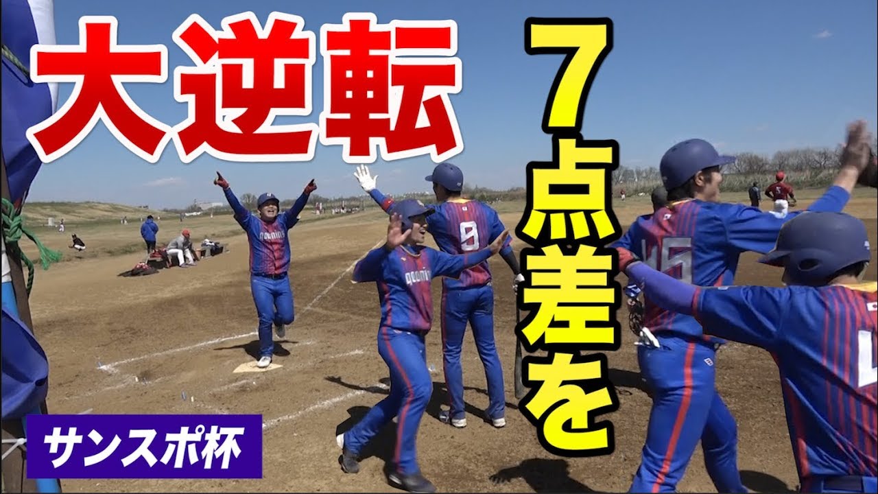 【神試合】初回で0対7…そこから奇跡の大逆転！