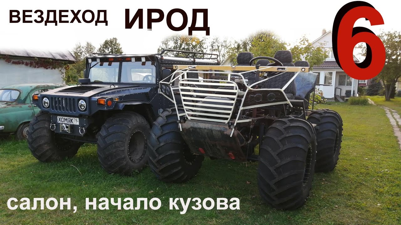 Вездеход 😎 ИРОД  6 сер.  салон, кузов