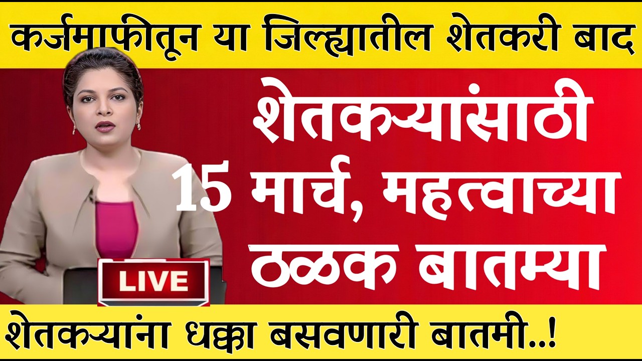 15 मार्च 2026 शेतकऱ्यांसाठी ठळक बातम्या | कर्जमाफी | कापूस भाव PM योजना,pik vima |NEWS HEADLINE
