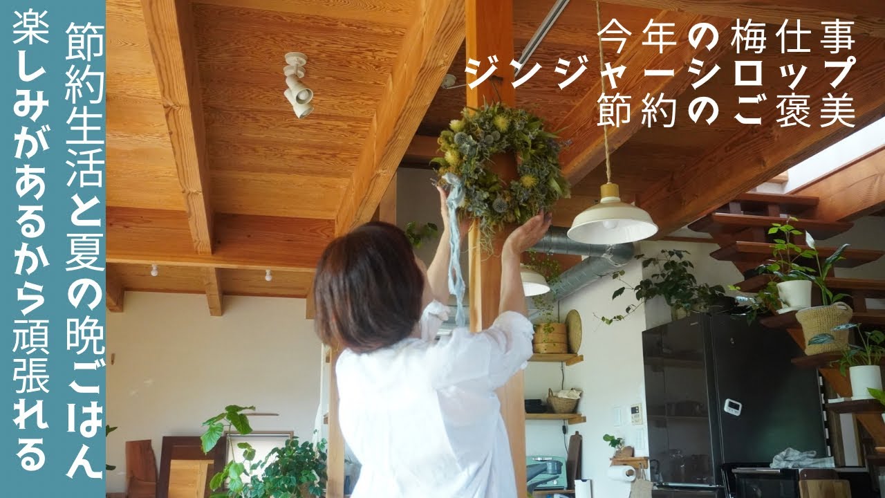 夏の節約ご飯/今年のジンジャーシロップ/梅仕事/夏野菜のドライカレー/余ったカレーでタコライス風/かぼちゃのガーリックソース/ズッキーニの照り焼き/豚肉とセロリの水餃子/節約のご褒美