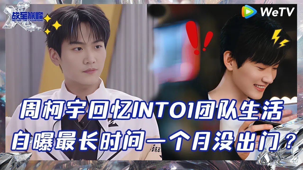 【未播】周柯宇回忆INTO1团队生活 承认自己入行是因为颜值 周柯宇面对挫败已经有些“习惯”？ |《战至巅峰S3》 We Are The Champions S3 EP9 CLIP