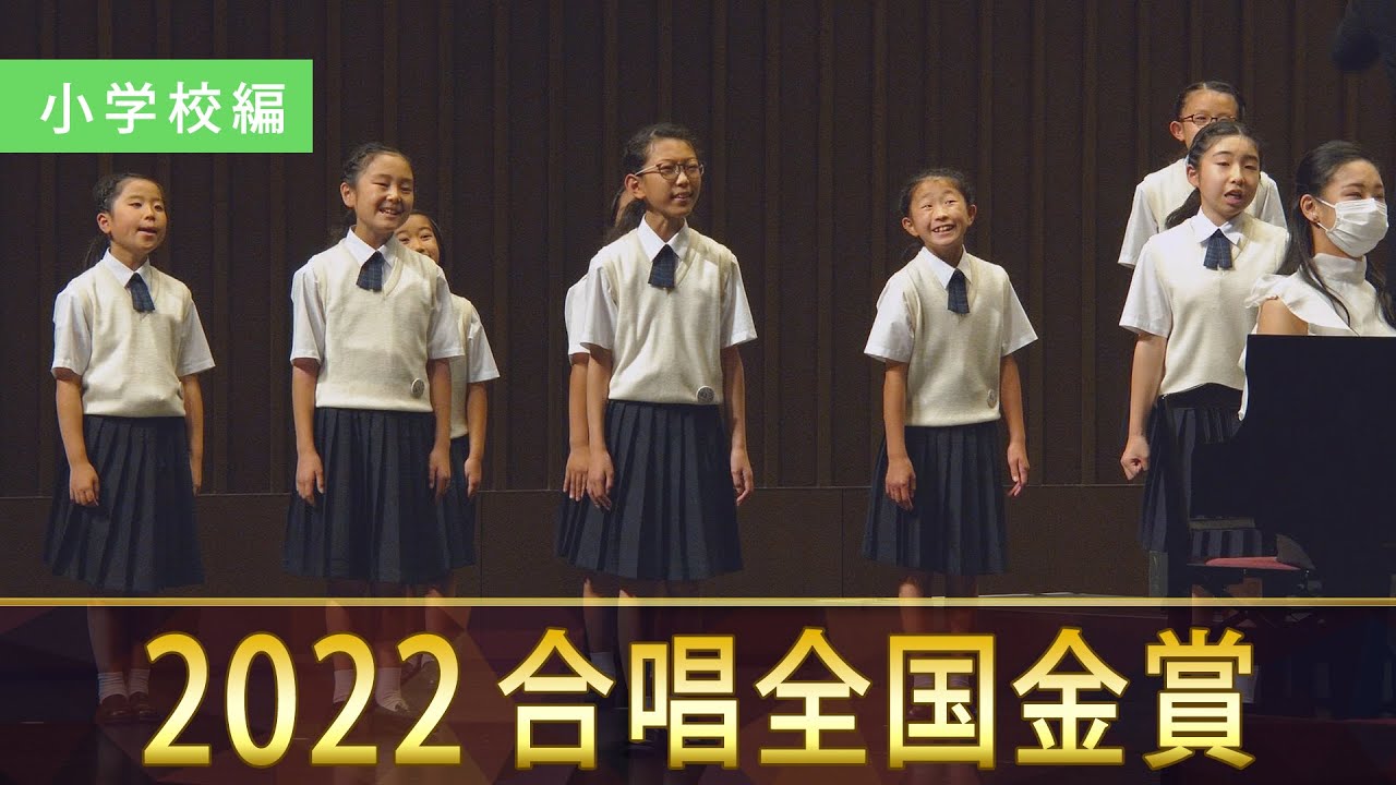 《全国金賞》第75回全日本合唱コンクール全国大会 小学校部門 ベストハーモニー2022 金賞スペシャル・ダイジェストムービー Best Harmony 2022 digest movie